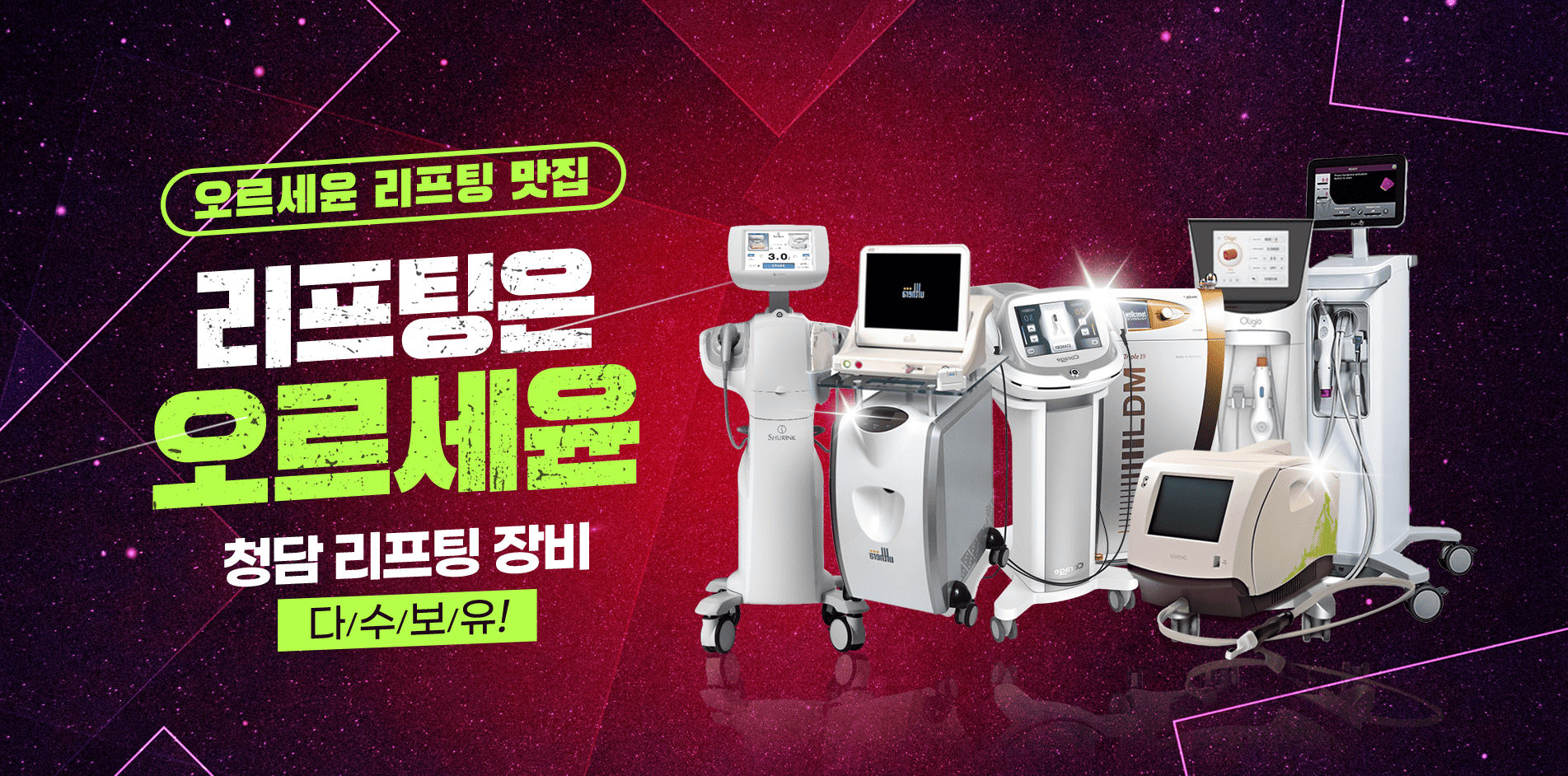 리프팅은 오르세윤