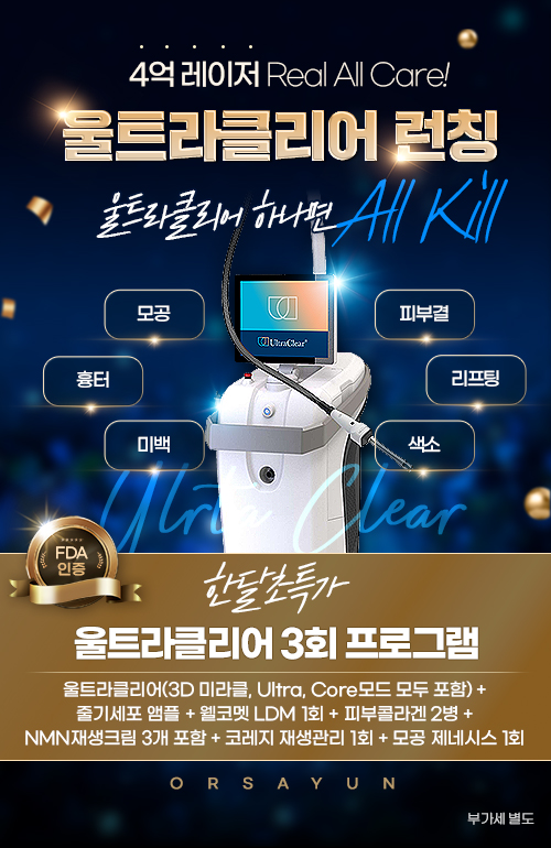 울트라클리어