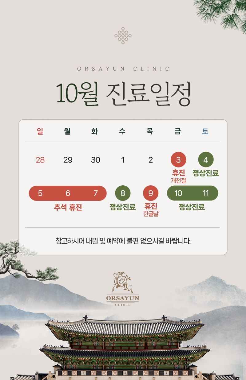 10월 진료일정